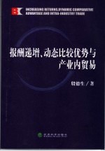 报酬递增、动态比较优势与产业内贸易