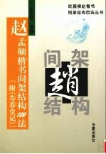 赵孟俯楷书间架结构100法