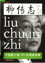 柳传志如是说：中国教父级CEO的商道智慧