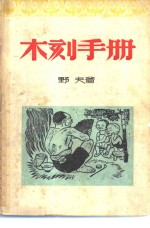 青年自学指导手册  木刻手册