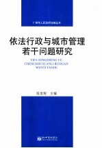 依法行政与城市管理若干问题研究