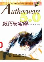 Authorware 5.0技巧与实例