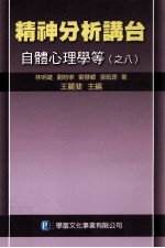 精神分析讲台  自体心理学等  之8