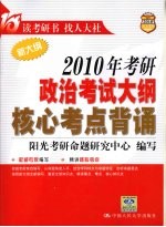 2010年考研政治考试大纲核心考点背诵