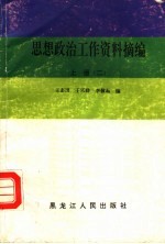 思想政治工作资料摘编  上