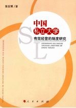 中国私立大学有效经营的制度研究