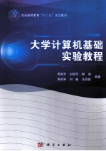 大学计算机基础实验教程