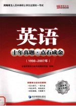 英语  十年真题·点石成金  1998-2007年