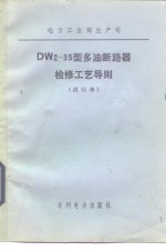 DW2-35型多油断路器检修工艺导则  试行本