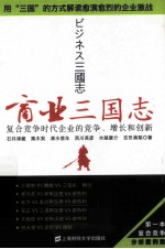 商业三国志  复合竞争时代企业的竞争、增长和创新