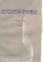 近代自然科学史概论  中