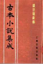 古本小说集成  醒世姻缘传  第3册