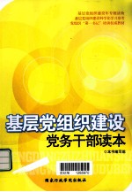 基层党组织建设党务干部读本