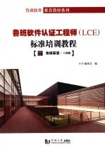 鲁班软件认证工程师 TCL 标准培训教程