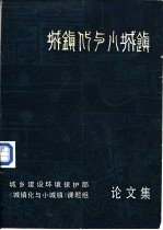 城乡建设环境保护部《城镇化与小城镇》课题组论文集