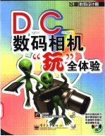 DC数码相机“玩”全体验