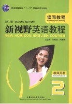 新视野英语教程  读写教程  2  教师用书  第2版