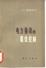 电力拖动的最佳控制