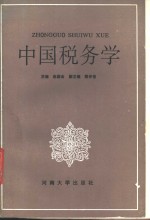 中国税务学