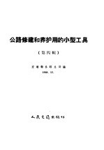 公路修建和养护用的小型工具  第4册