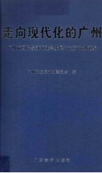 走向现代化的广州  广州市国民经济和社会发展“十五”计划汇编