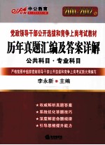 2011-2012中公版党政领导干部  历年真题汇编及答案详解