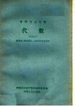 中等专业学校  代数  试用本  农作物、果树蔬菜、土壤肥料专业适用