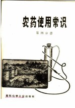 农药使用常识  第4分册