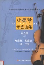 小提琴考级曲集  第1册  上  启蒙级、基础级一级-三级