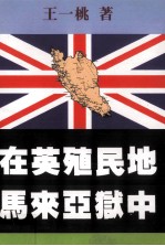 在英殖民地马来亚狱中