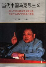 当代中国马克思主义  邓小平同志建设有中国特色社会主义理论的形成与发展  中