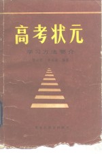 高考状元  学习方法要介