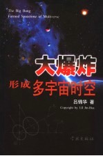 大爆炸形成多宇宙时空