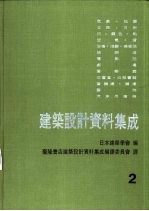 建筑设计资料集成  2