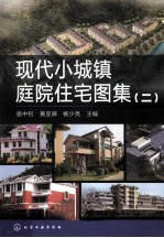 现代小城镇庭院住宅图集  2