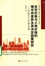 住宅价格与土地价格的城市间差异及其决定因素研究  以中国35个大中城市为例