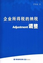 企业所得税的纳税调整