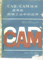 CAD/CAM技术及其在机械工业中的应用