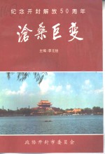 沧桑巨变  纪念开封解放五十周年  1948-1998年