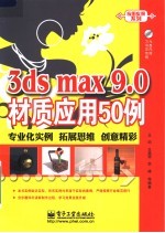 3ds max 9.0材质应用50例