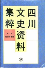 四川文史资料集粹  第2卷  政治军事编