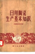 日用陶瓷生产基本知识