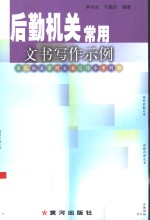 后勤机关常用文书写作示例