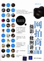 网拍商品摄影、修图讲座