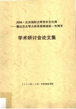 2006北京国际古琴音乐文化周：暨纪念古琴大师吴景略诞辰一百周年学术研讨会论文集