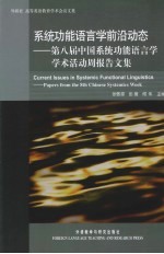 系统功能语言学前沿动态  第八届中国系统功能语言学学术活动周报告文集