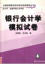 银行会计学模拟试卷