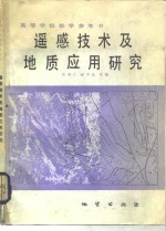 遥感技术及其地质应用研究