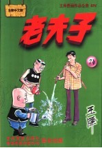 老夫子  王泽漫画作品全集  31