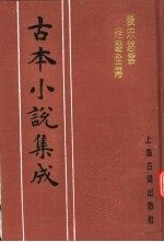 古本小说集成  后宋慈云走国全传  上